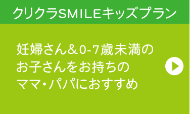 クリクラSMILEキッズプラン