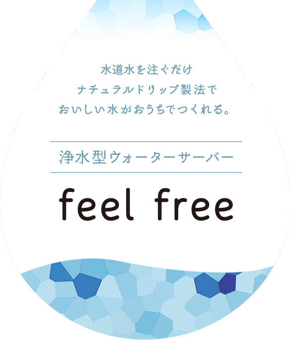 クリクラ feel free